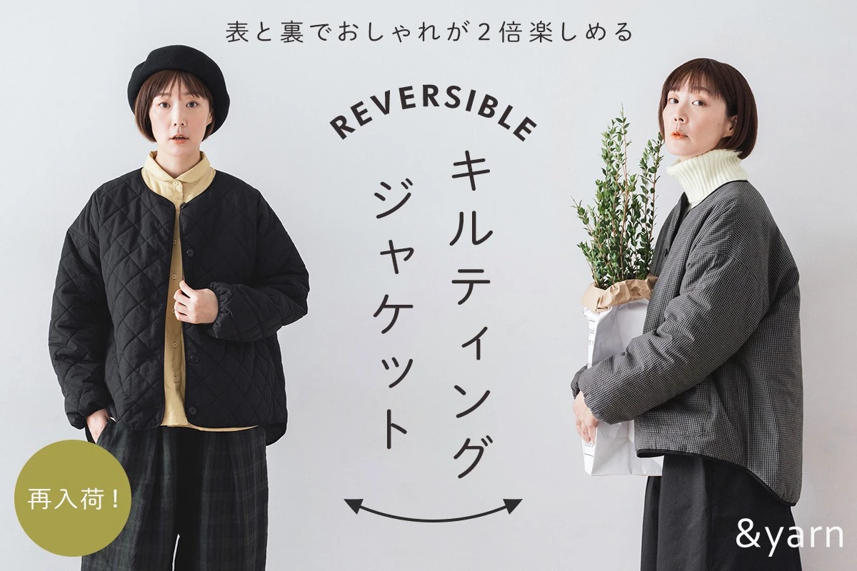 表と裏でおしゃれが２倍楽しめる【わたしの大人服。】 リバーシブルキルティングジャケットが再入荷！