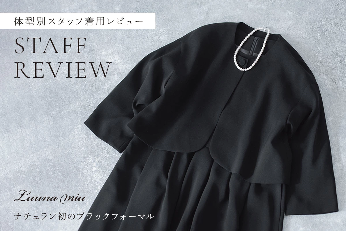 スタッフレビュー【 Luuna miu 】ナチュランオリジナル ブラックフォーマル