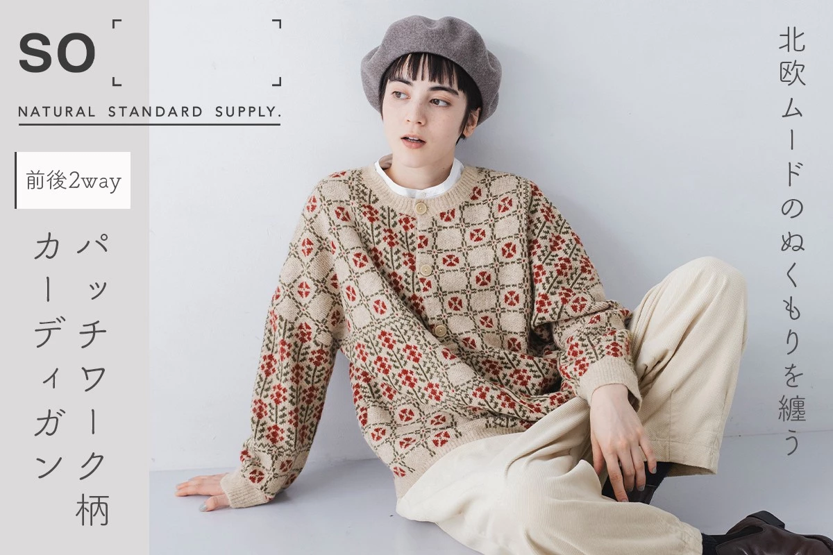 北欧ムードのぬくもりを纏う【 so 】前後2wayよくばり仕様のパッチワーク柄カーディガン