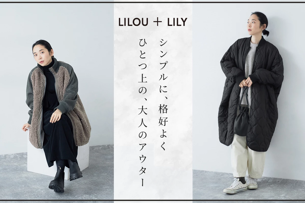 【 Lilou&Lily 】ひとつ上の、大人のアウター