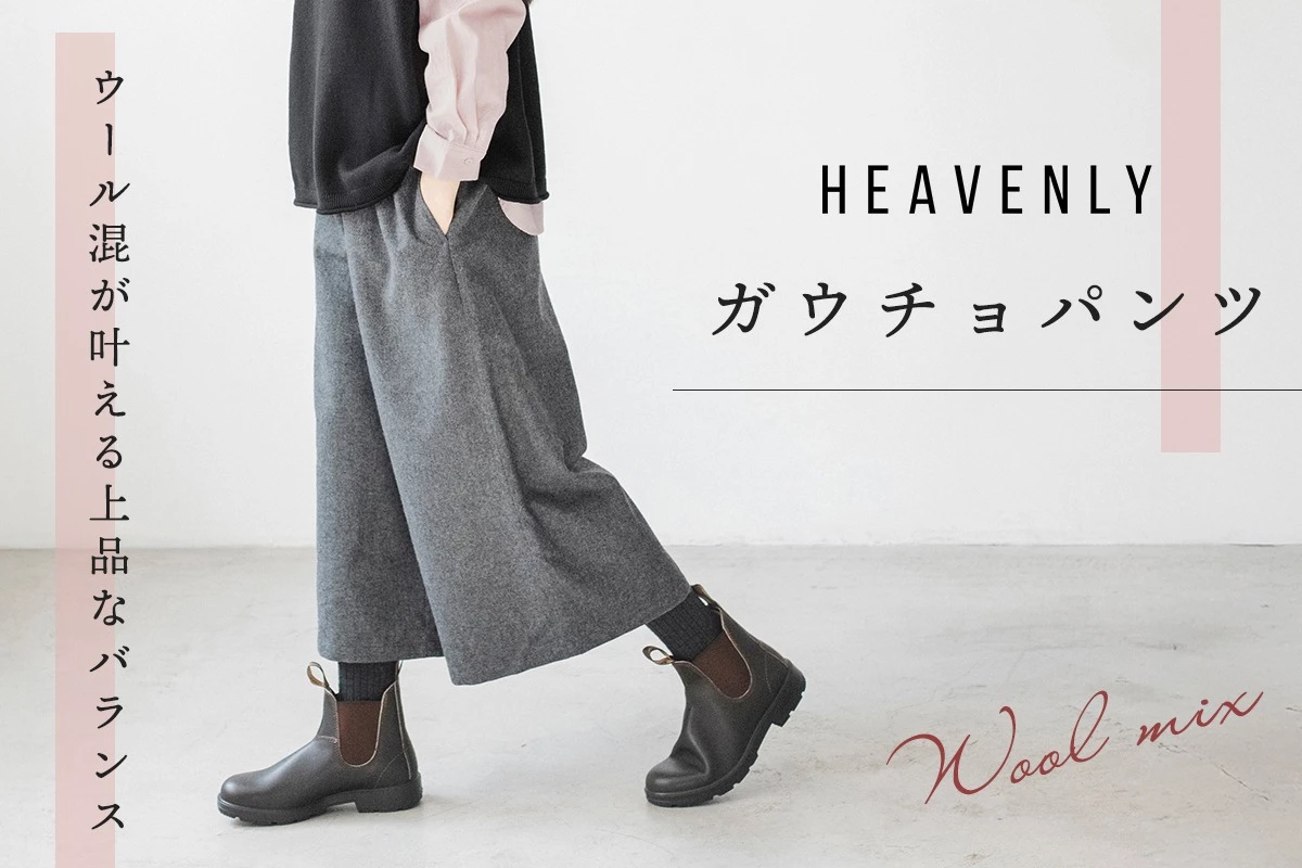 ウール混が叶える上品なバランス【 HEAVENLY 】ガウチョパンツ