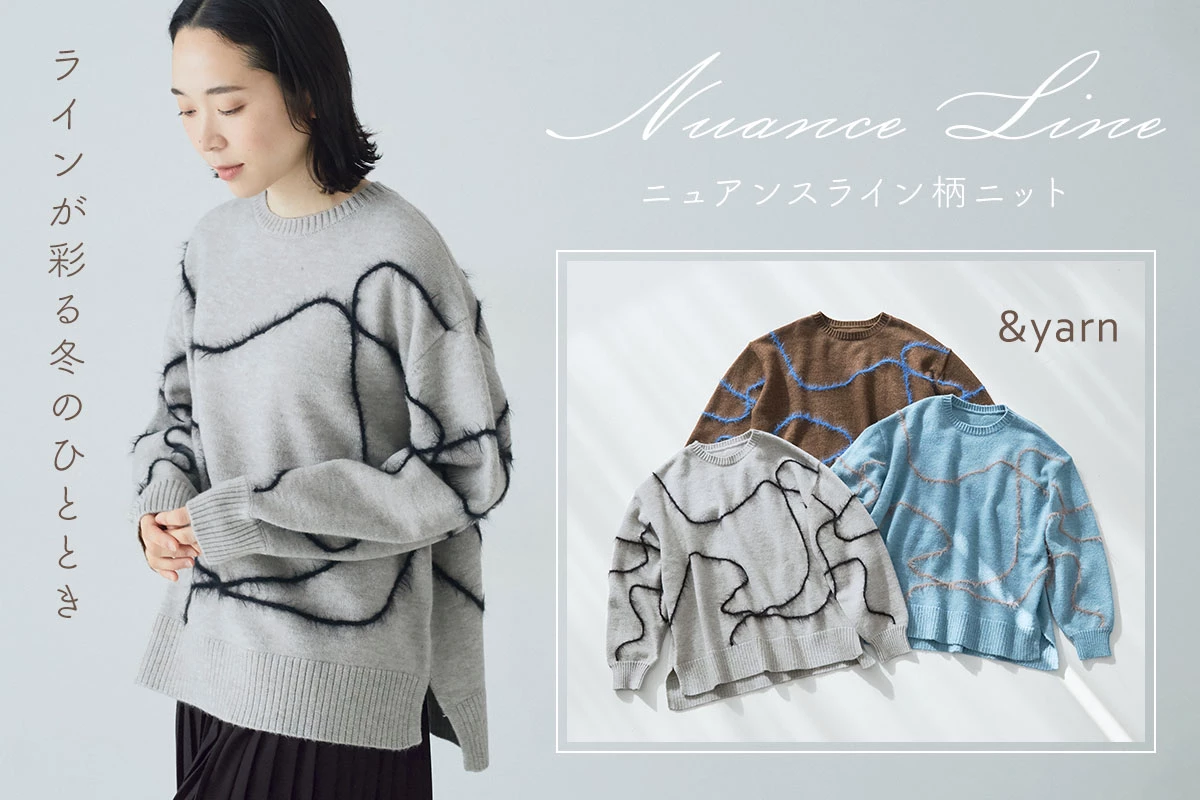 ラインが彩る冬のひととき【 &yarn 】ナチュランオリジナル ニュアンスライン柄ニット
