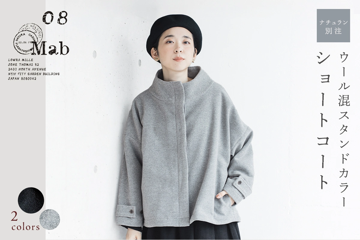 軽やかに、凛と纏う【 08Mab 】別注｜ウール混スタンドカラーショートコート
