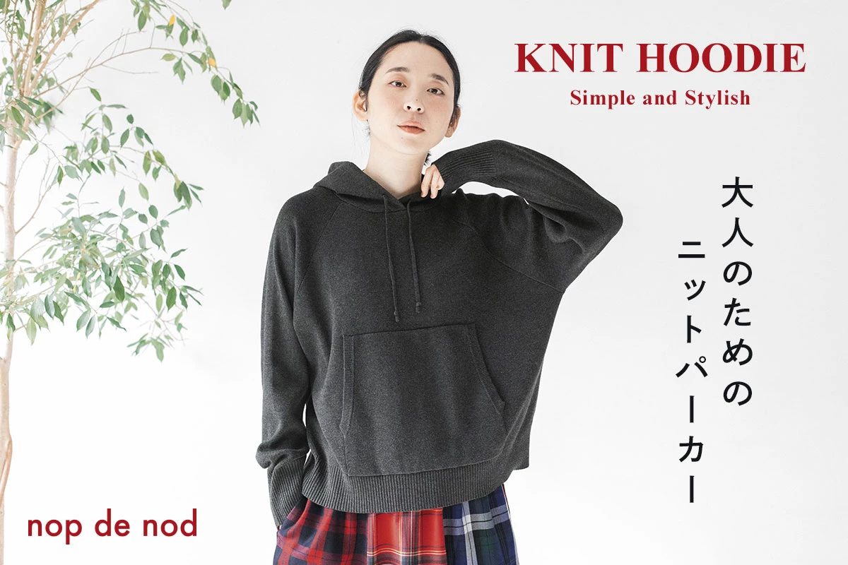 ラフに着て、品よく見せる【 nop de nod 】大人のためのニットパーカー