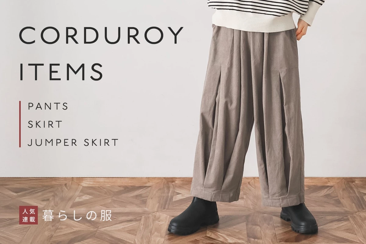 ひとつは持ちたい季節の定番【暮らしの服】コーデュロイアイテム