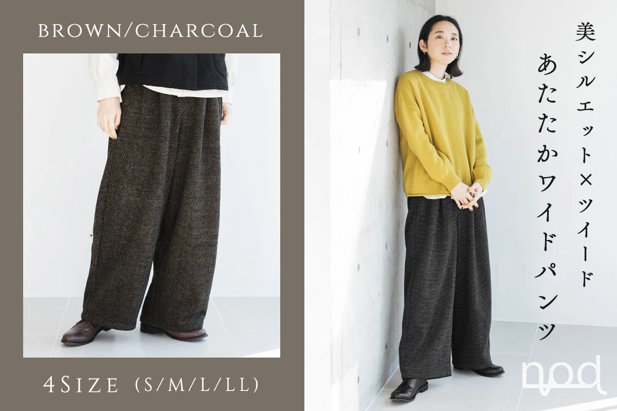 美シルエット×ツイード【 nod 】あたたかワイドパンツ