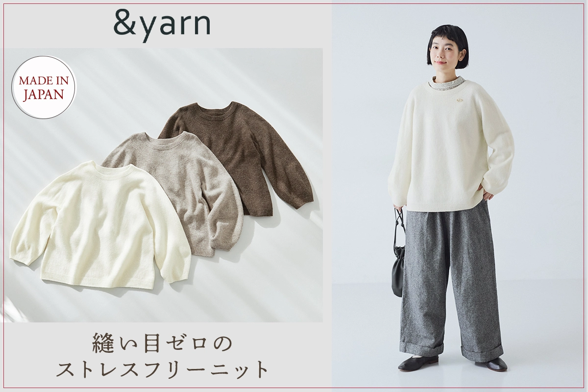 縫い目ゼロのストレスフリーニット【 &yarn 】日本製ホールガーメントプルオーバー