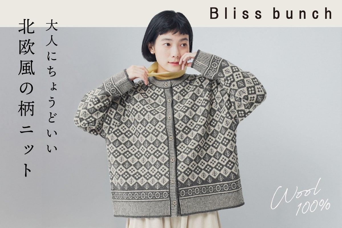 人気のカーディガンが今年も登場！【 Bliss bunch 】大人にちょうどいい北欧風の柄ニット