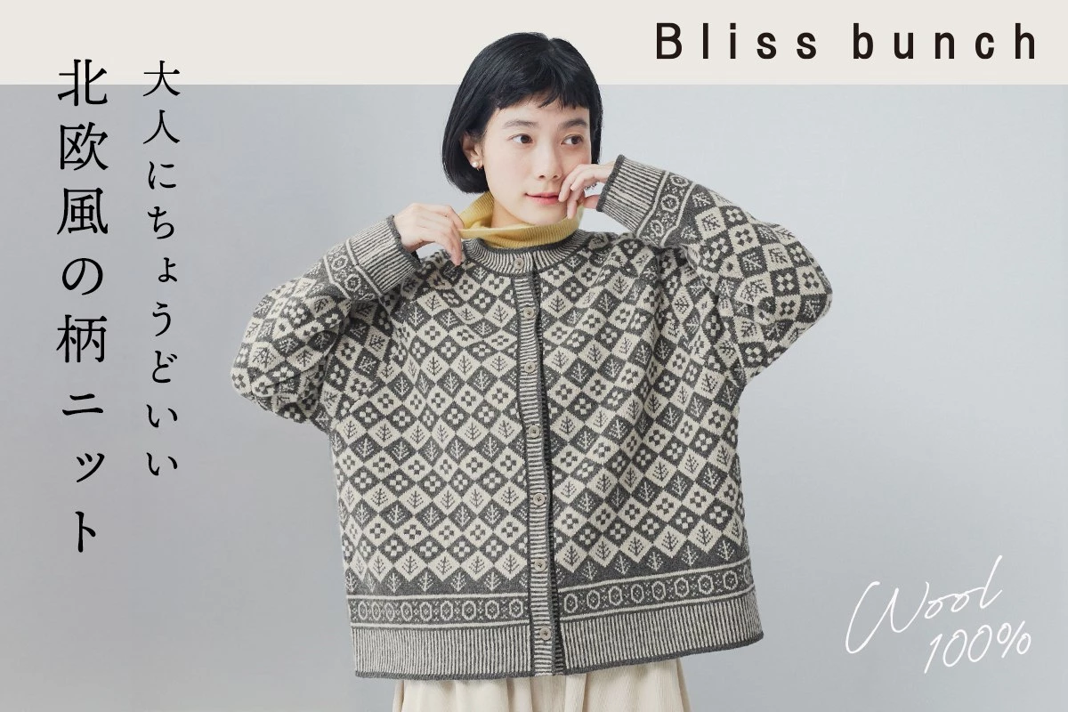 人気のカーディガンが今年も登場！【 Bliss bunch 】大人にちょうどいい北欧風の柄ニット