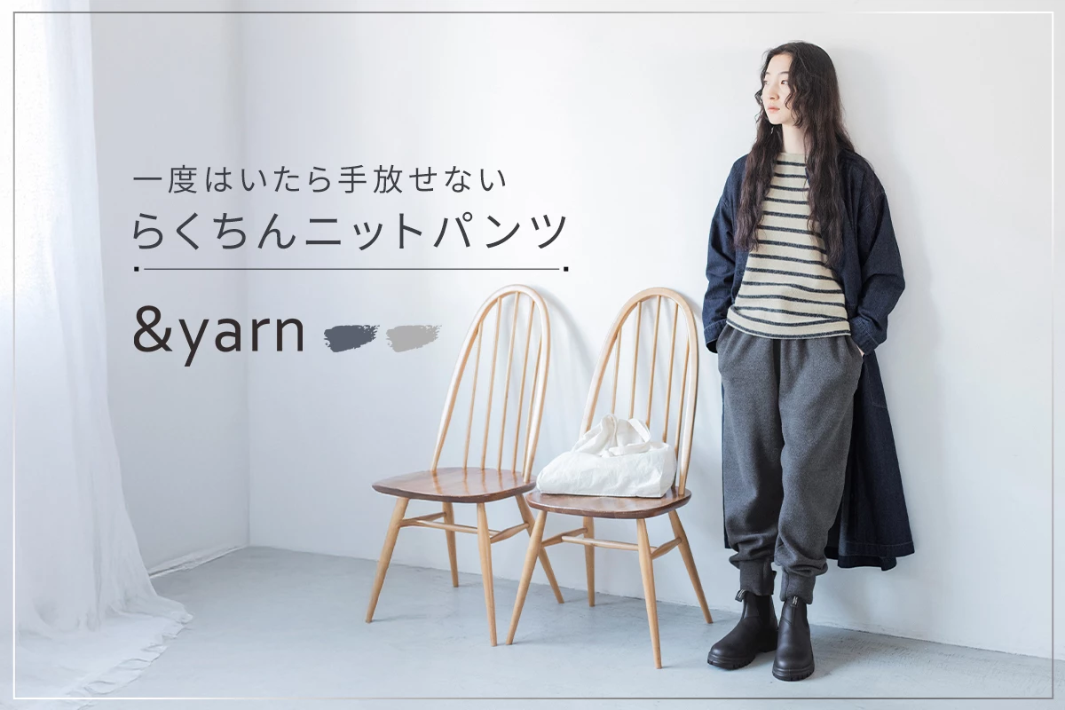 再入荷【 &yarn 】一度はいたら手放せない らくちんニットパンツ