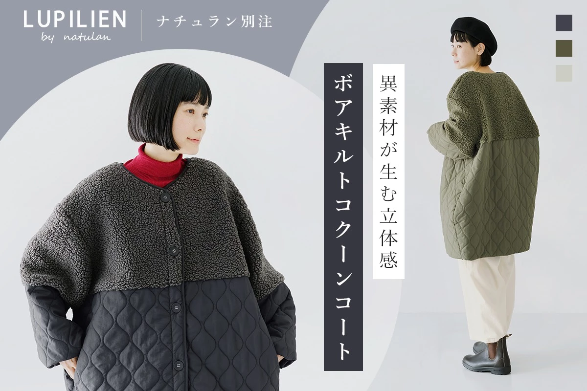 異素材が生む立体感 【 LUPILIEN by natulan 】 別注｜ボアキルトノーカラーコクーンコート