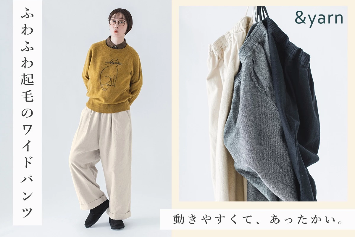 動きやすくて、あったかい【わたしの大人服。】 ふわふわ起毛のワイドパンツ