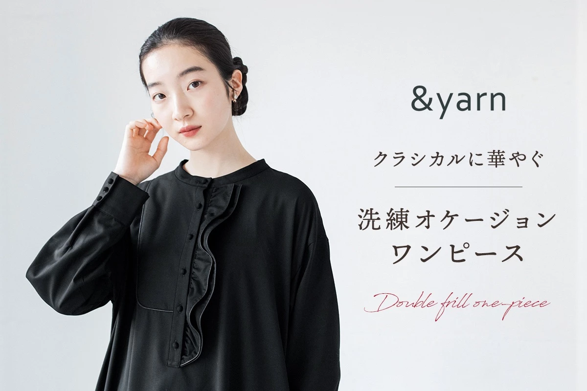 フリルがクラシカルに華やぐ【 &yarn 】洗練オケージョンワンピース