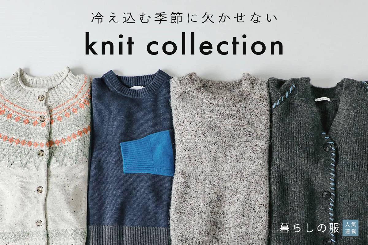 【暮らしの服】冷え込む季節に欠かせない ニットトップス