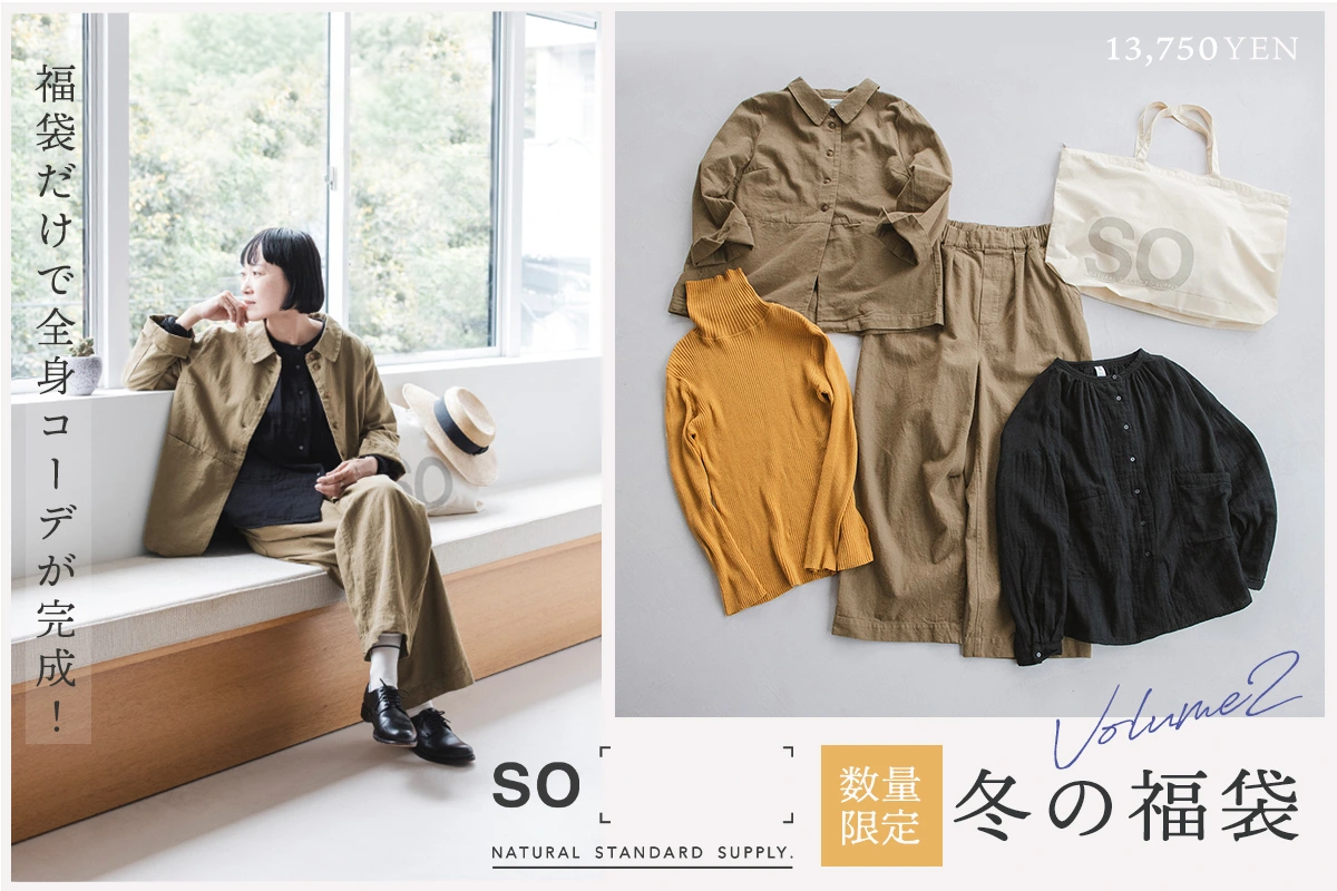 冬の福袋第二弾【 so 】数量限定！福袋だけでコーデが完成する5点セット