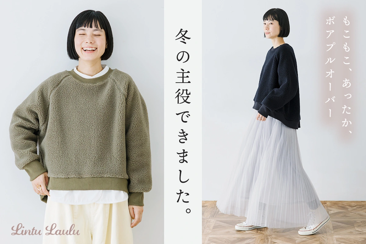 もこもこ、やさしく、あたたかく【 Lintu Laulu 】冬の主役ボアプルオーバー