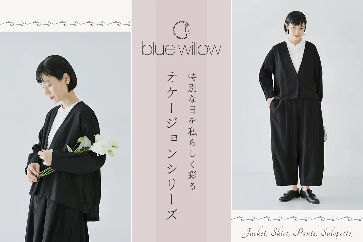 特別な日を私らしく彩る blue willow オケージョンシリーズ