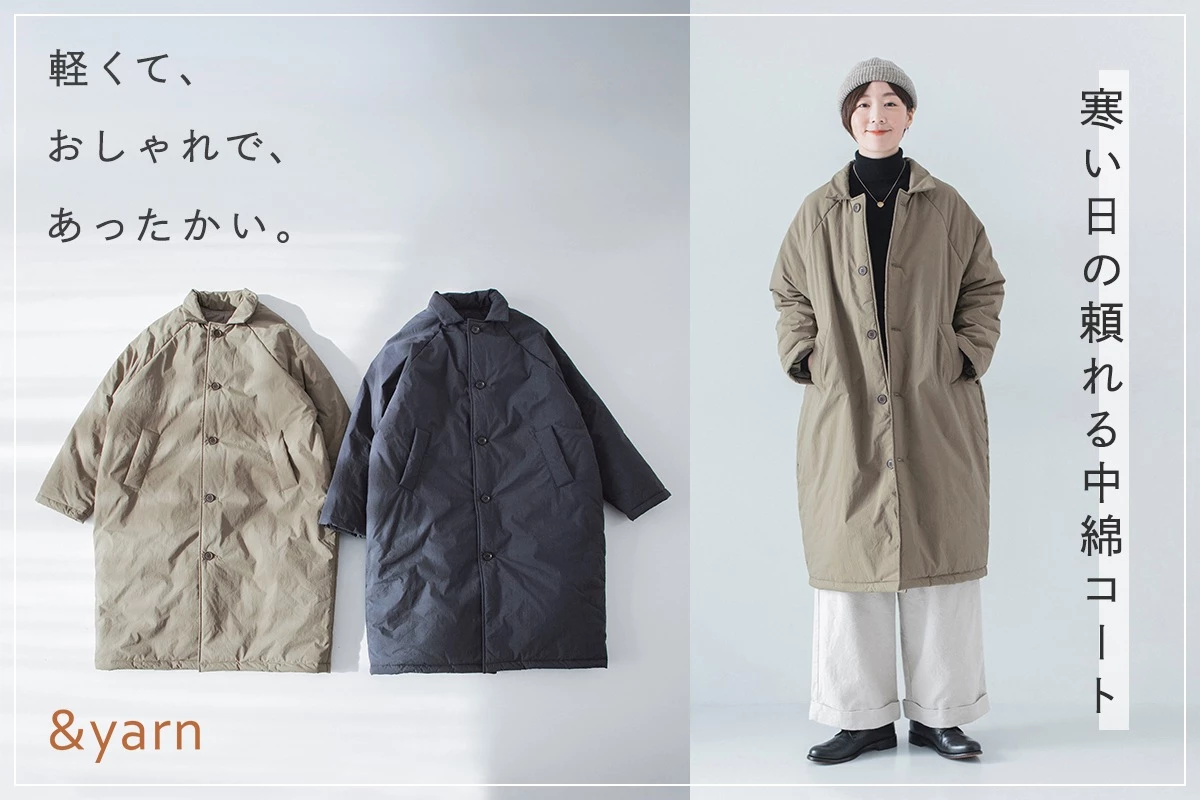 軽くて、おしゃれで、暖かい。【わたしの大人服。】寒い日の頼れる中綿コート