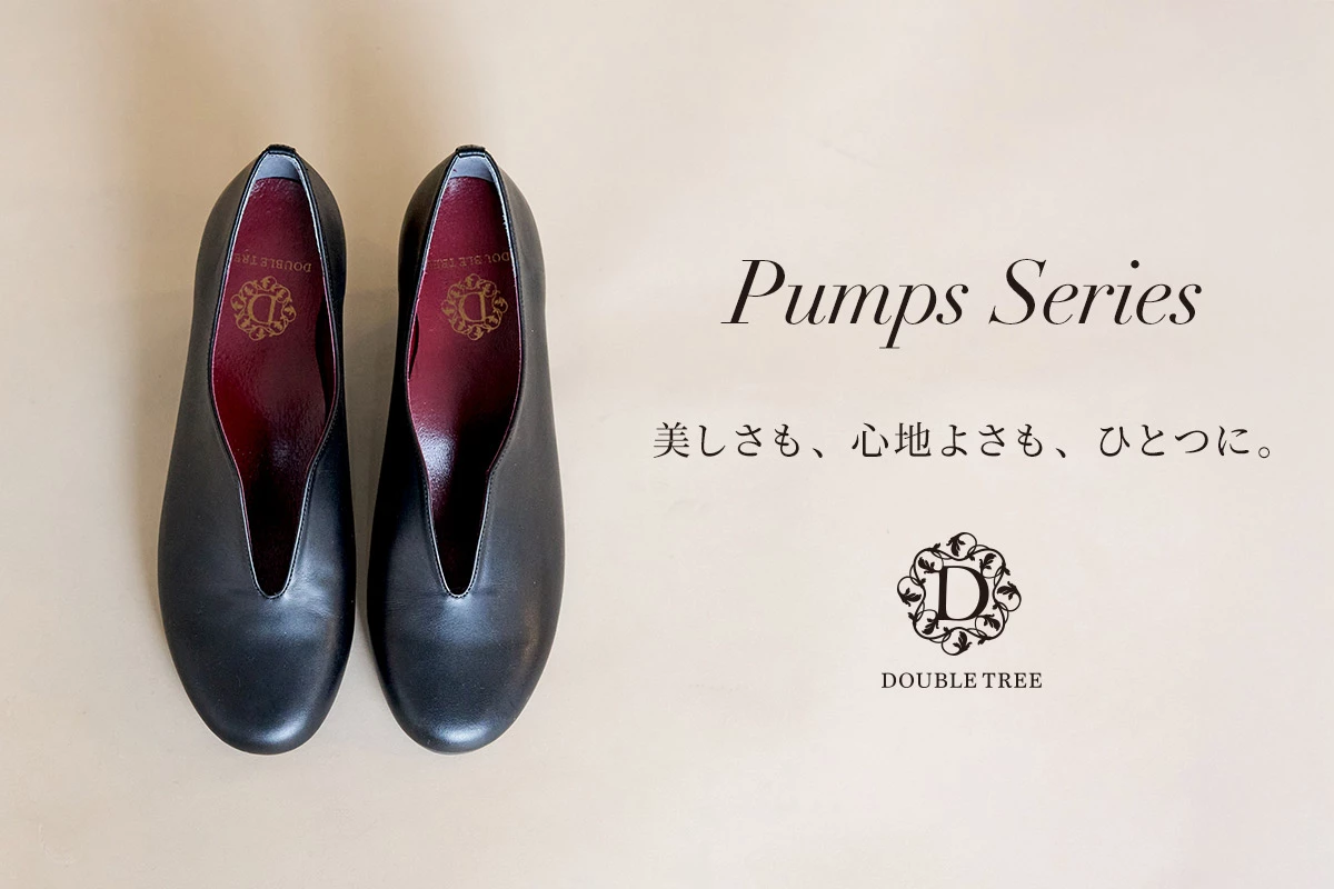 美しさも、心地よさも、ひとつに【 DOUBLE TREE 】上質なパンプスシリーズ