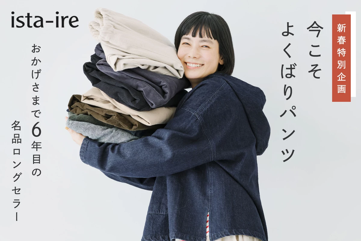 今こそよくばりパンツ【 ista-ire 】人気の秘密をご紹介！