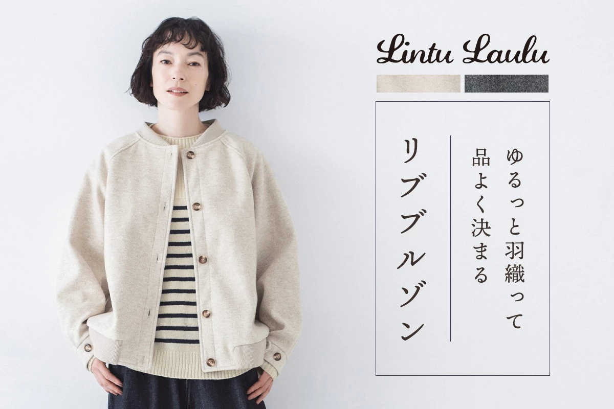 ゆるっと羽織って、品よく決まる【 Lintu laulu 】大人の余裕をまとうリブブルゾン