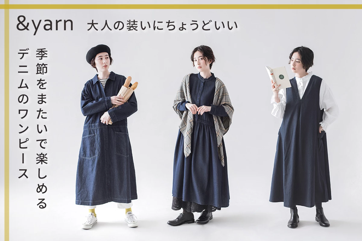 大人に似合うデニムワンピース 【 &yarn 】 季節をまたいで楽しめる３つのデザイン