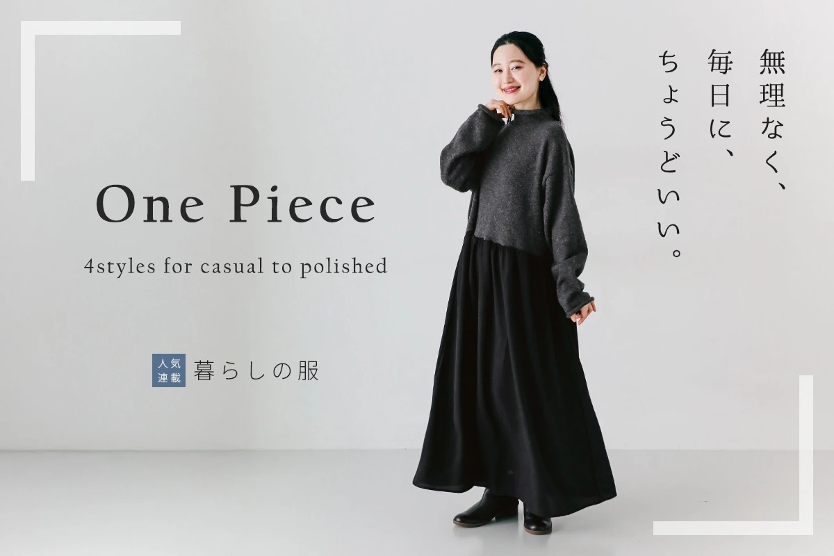 【暮らしの服】無理なく、毎日に、ちょうどいい。ワンピース