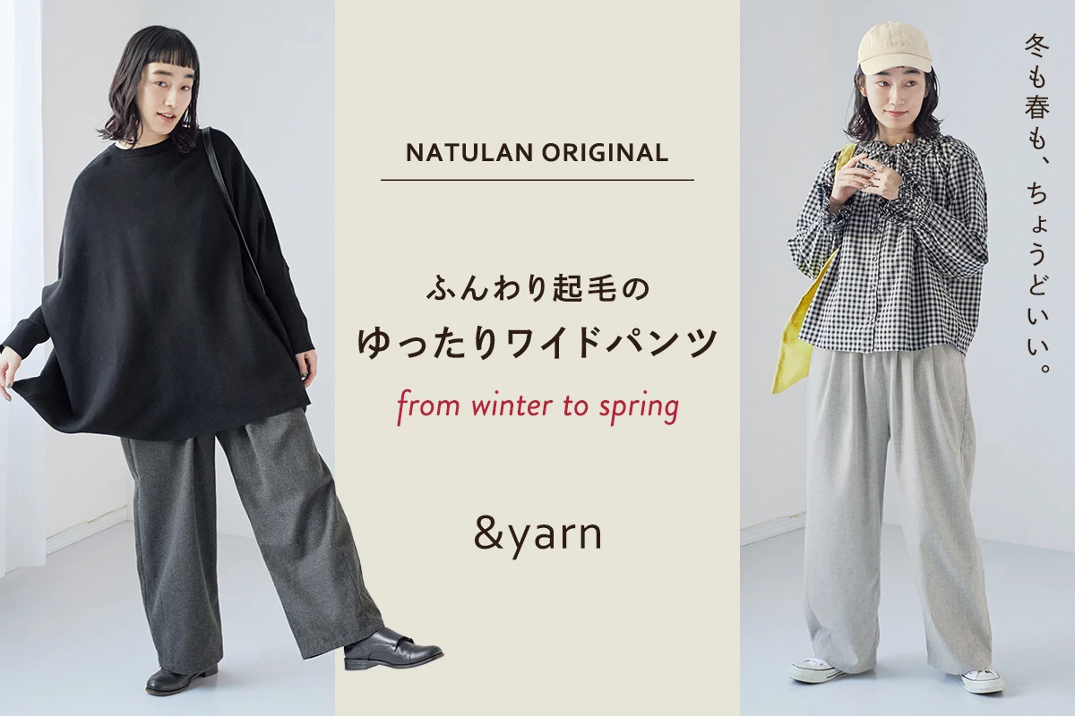 冬も春も、ちょうどいい。【 &yarn 】ふんわり起毛のゆったりワイドパンツ