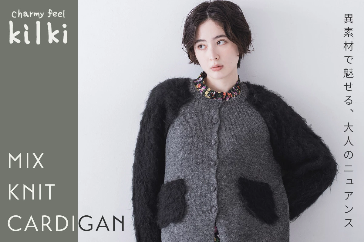 異素材ニットで魅せる【 KILKI 】ミックスカーディガン
