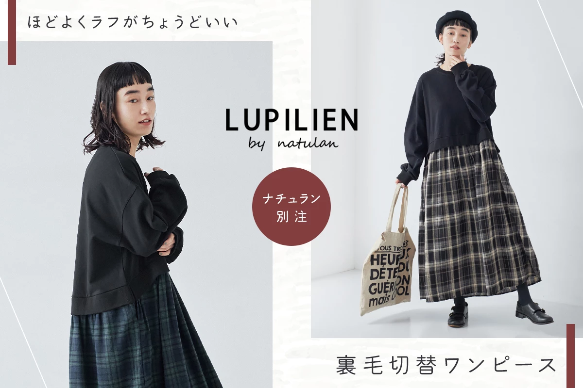 別注【 Lupilien by natulan 】裏毛切替ワンピース
