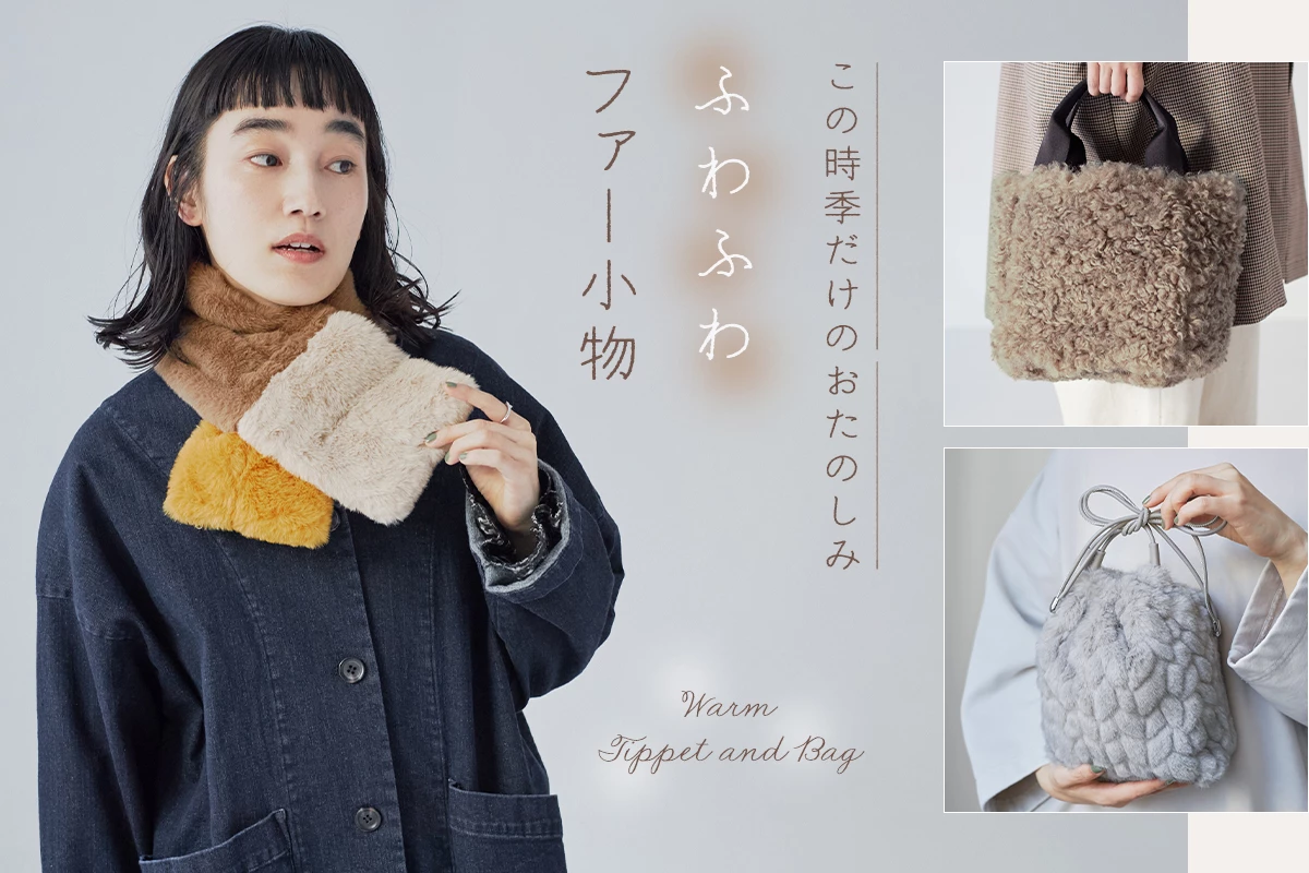 この時季だけのおたのしみ【 ふわふわ ファー小物 】