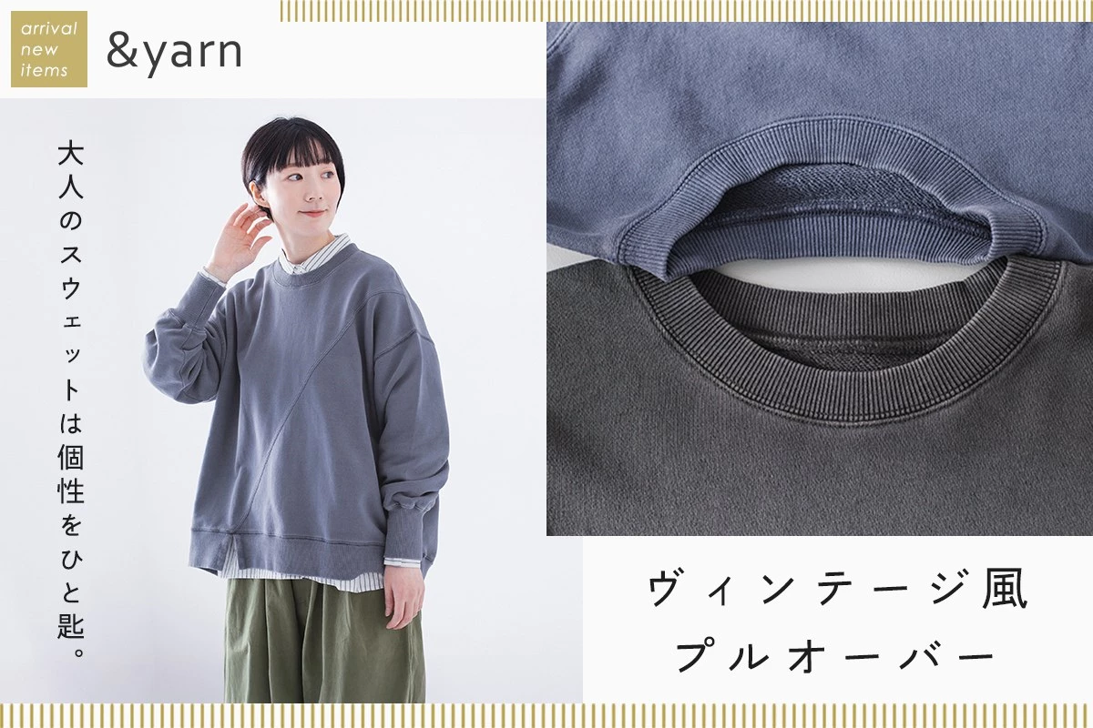 大人のスウェットは個性をひと匙【わたしの大人服。】ヴィンテージ風プルオーバー