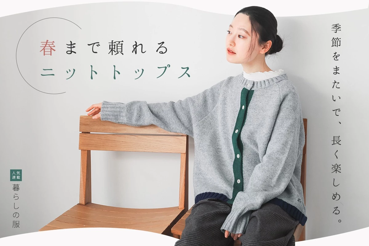 【暮らしの服】春まで頼れるニットトップス