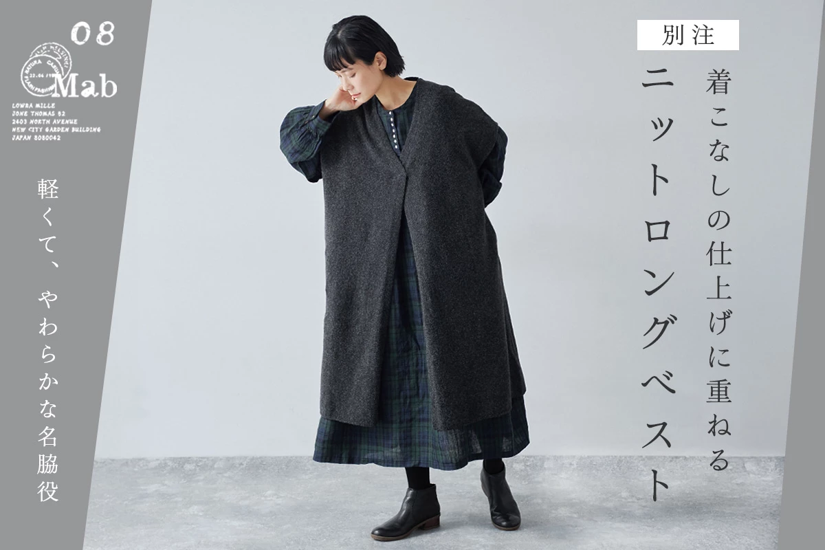 	着こなしの仕上げに重ねる【 08Mab 】ニットロングベスト