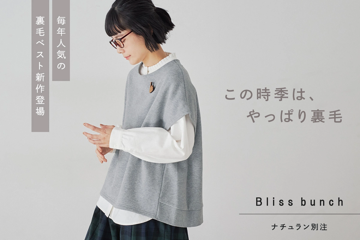 この時季はやっぱり裏毛【 Bliss bunch 】別注コクーン切替裏毛ベスト