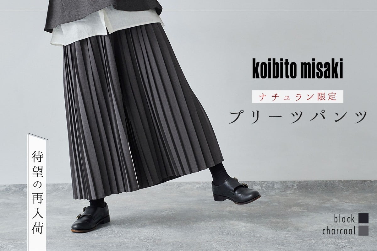 再入荷【 koibitomisaki 】オケージョンスタイルにも着られる別注プリーツパンツ