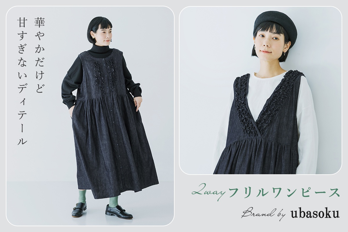 華やかだけど甘すぎない【ubasoku】前後フリル2wayワンピース