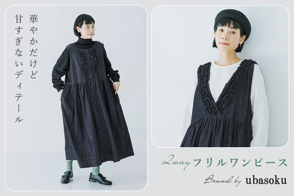 華やかだけど甘すぎない【ubasoku】前後フリル2wayワンピース