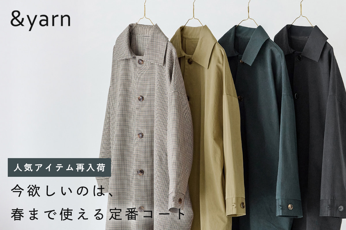 人気アイテム再入荷【 &yarn 】春まで使える定番ビッグカラーコート