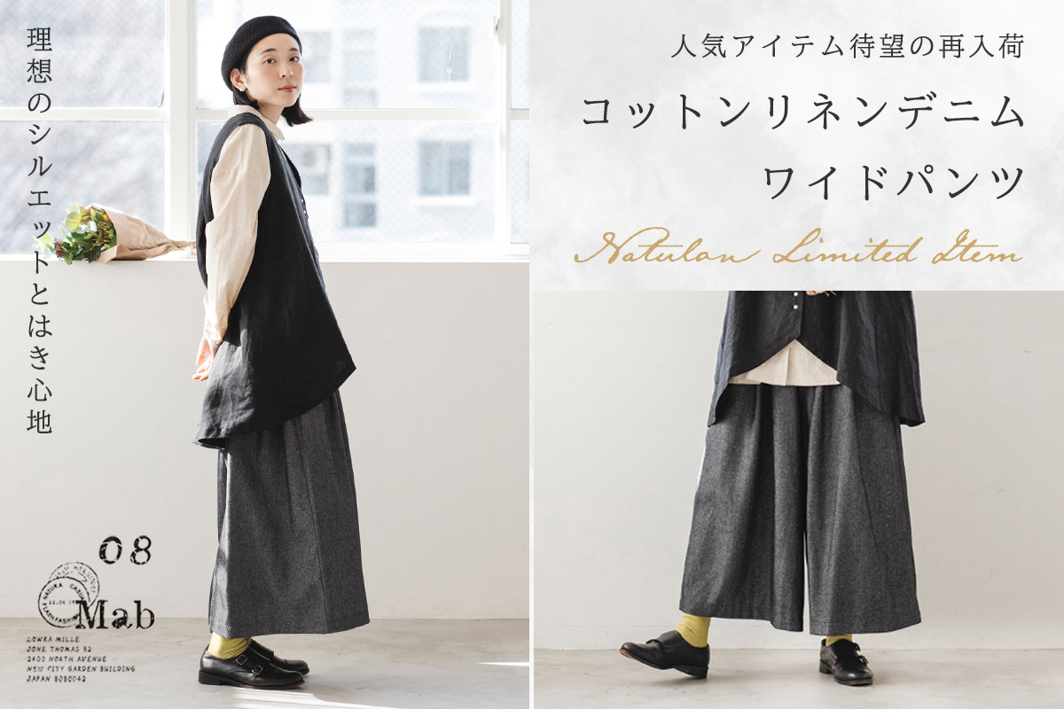 待望の再入荷【 08Mab 】コットンリネンデニムワイドパンツ