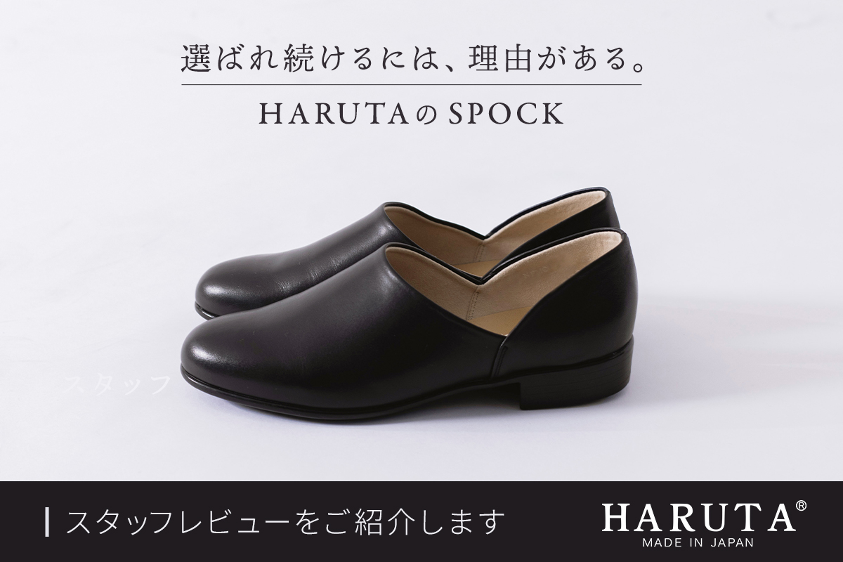 スタッフレビュー【 HARUTA 】スポックシューズ