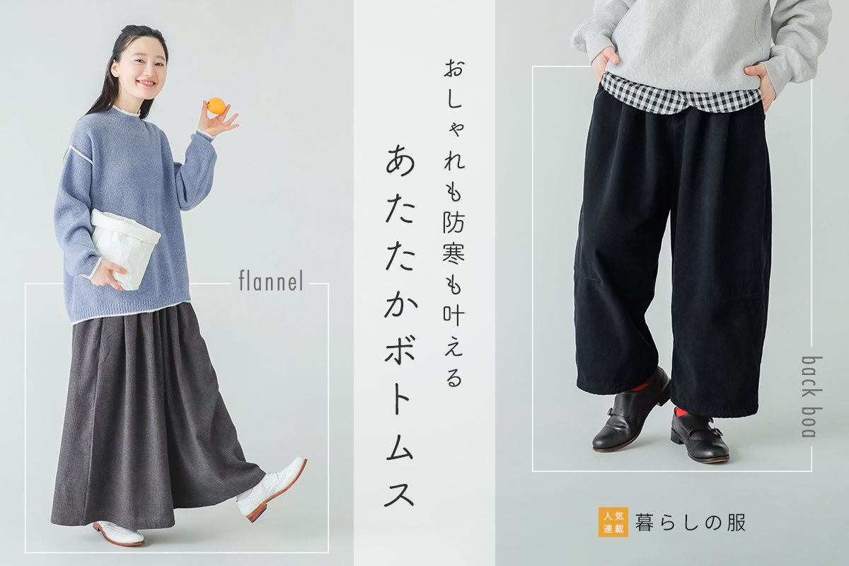 【暮らしの服】おしゃれも防寒性も叶える あたたかボトムス