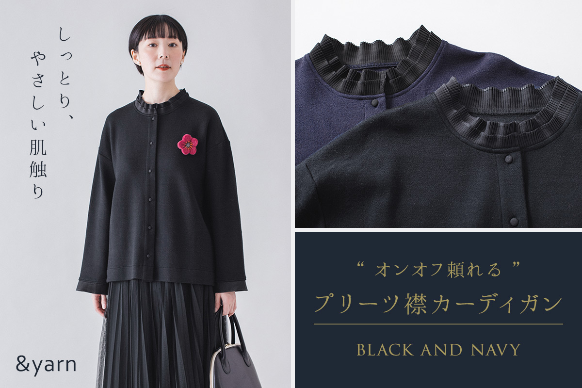 しっとり、やさしい肌触り【わたしの大人服。】オンオフ頼れるプリーツ襟カーディガン