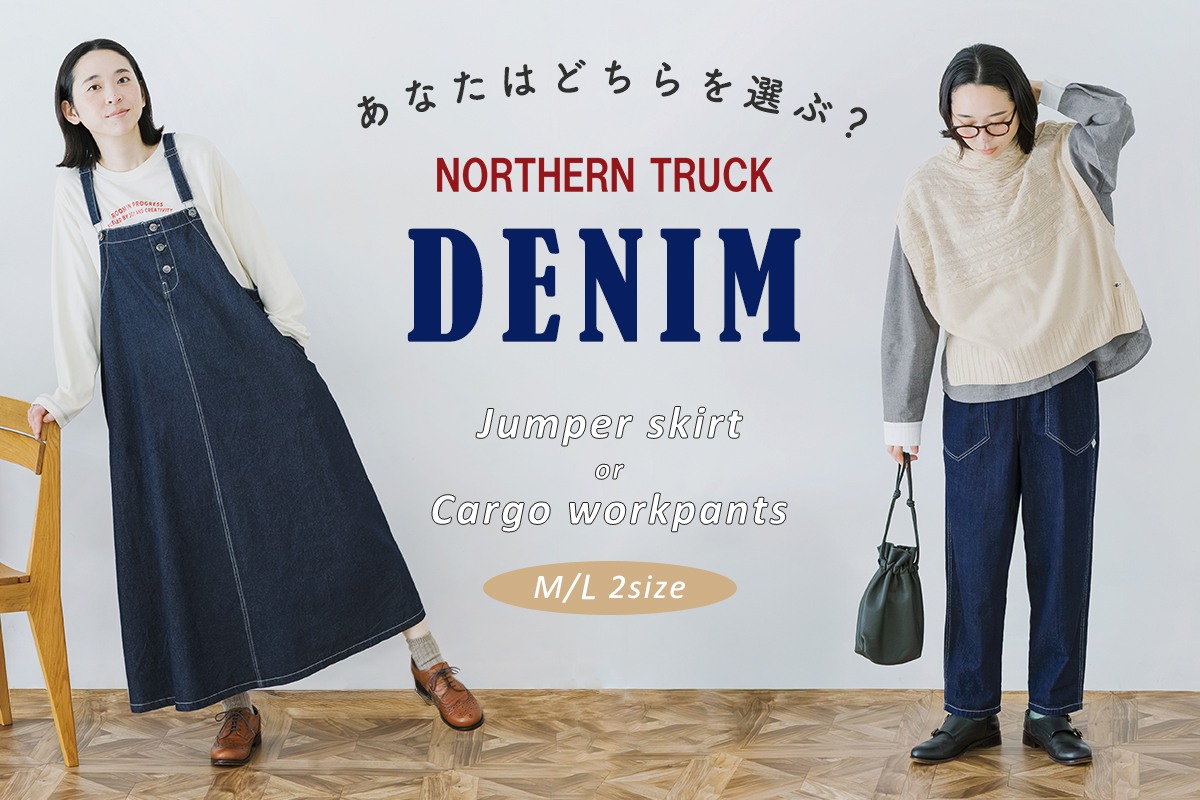 ロングセラーの王道デニム【NORTHERN TRUCK】カーゴワークパンツ＆ジャンパースカート