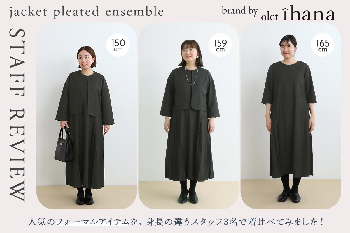 身長別で着比べました【 olet ihana 】大切な日に選びたい、フォーマルアンサンブル