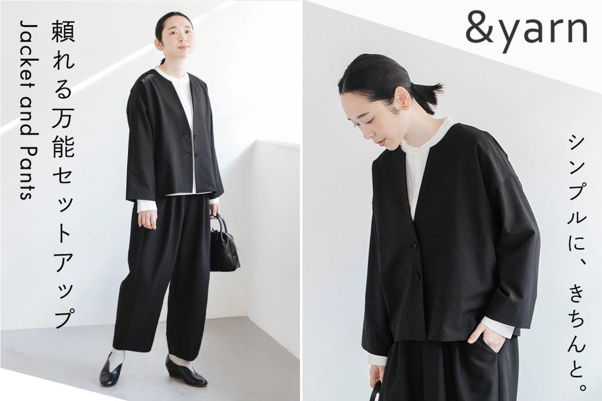 シンプルに、きちんと。【 &yarn 】頼れる万能セットアップ