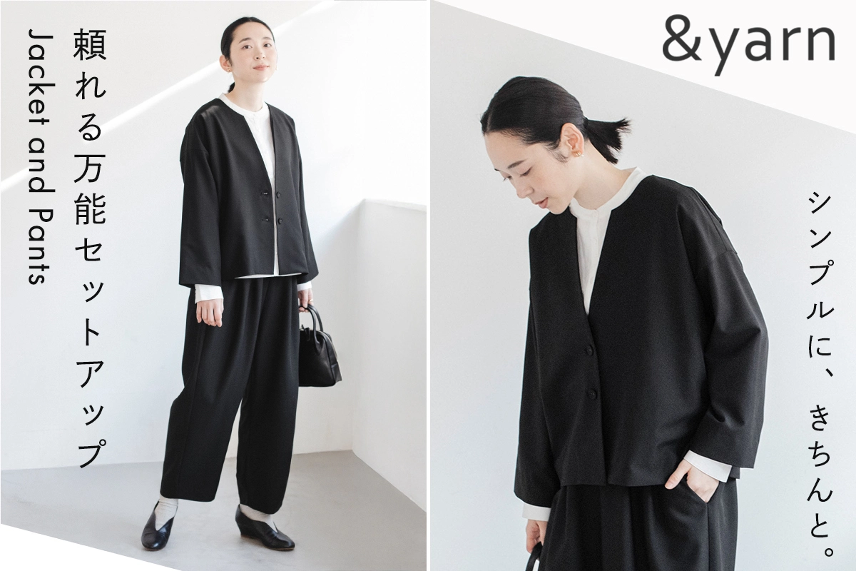 シンプルに、きちんと。【 &yarn 】頼れる万能セットアップ