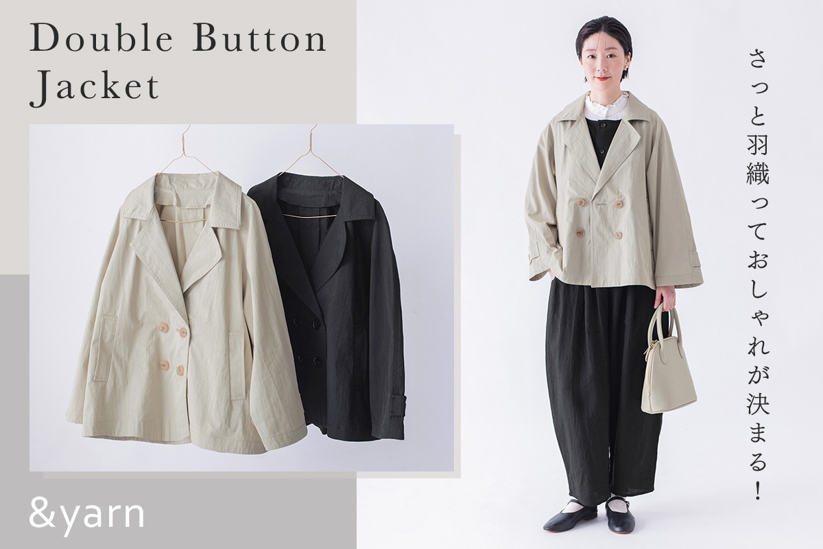 さっと羽織っておしゃれが決まる！【わたしの大人服。】 ダブルボタンジャケット