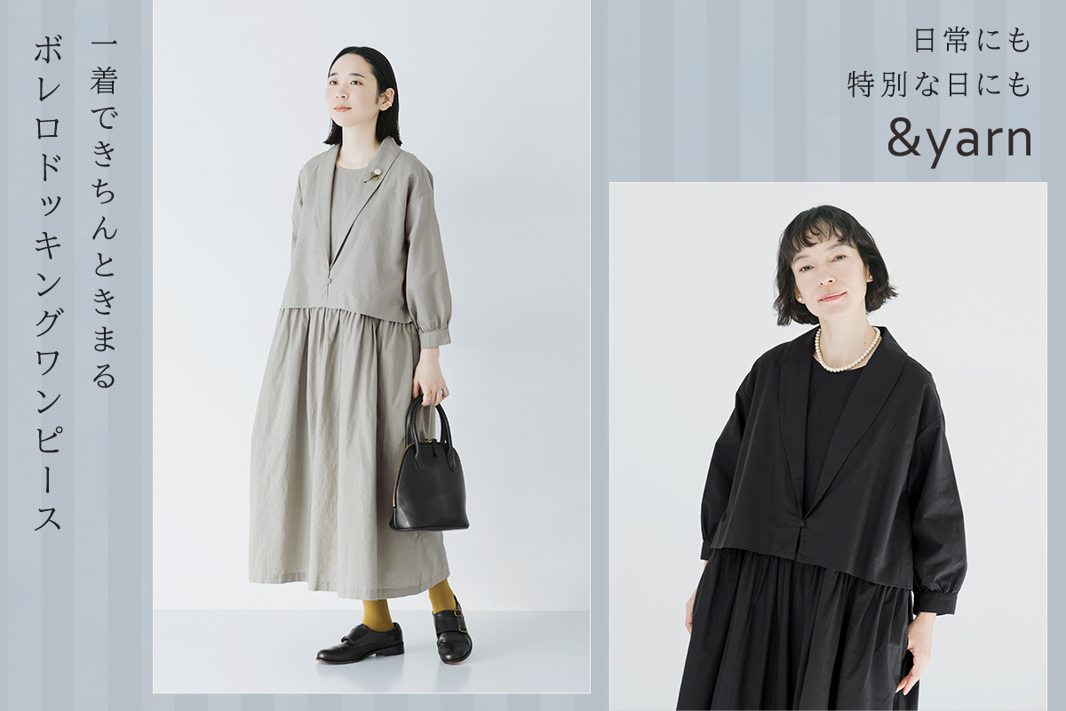 一枚できちんと決まる【 &yarn 】ボレロドッキングワンピース