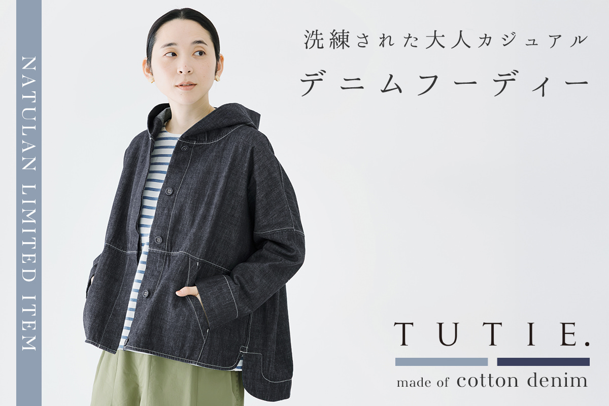 洗練された大人カジュアル【 TUTIE. 】デニムフーディー